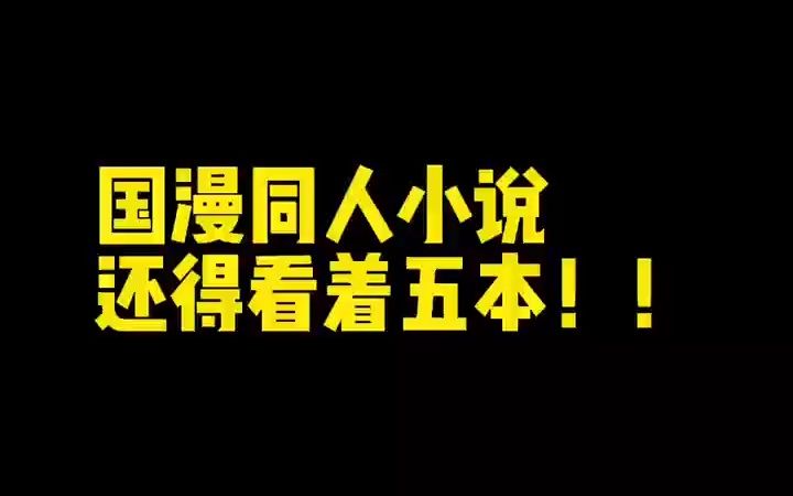 国漫同人小说,不看这五本真不行哥们哔哩哔哩bilibili