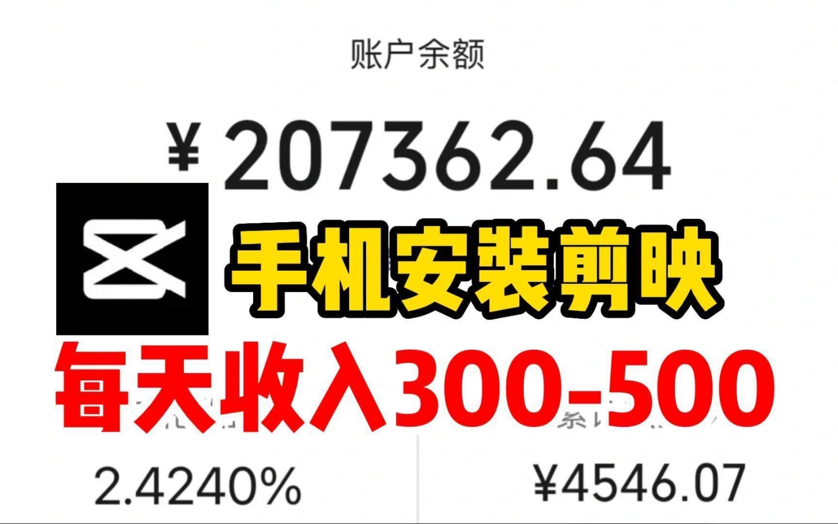 怎么用剪映赚钱?每天收入300到500,无偿分享完整版细节哔哩哔哩bilibili