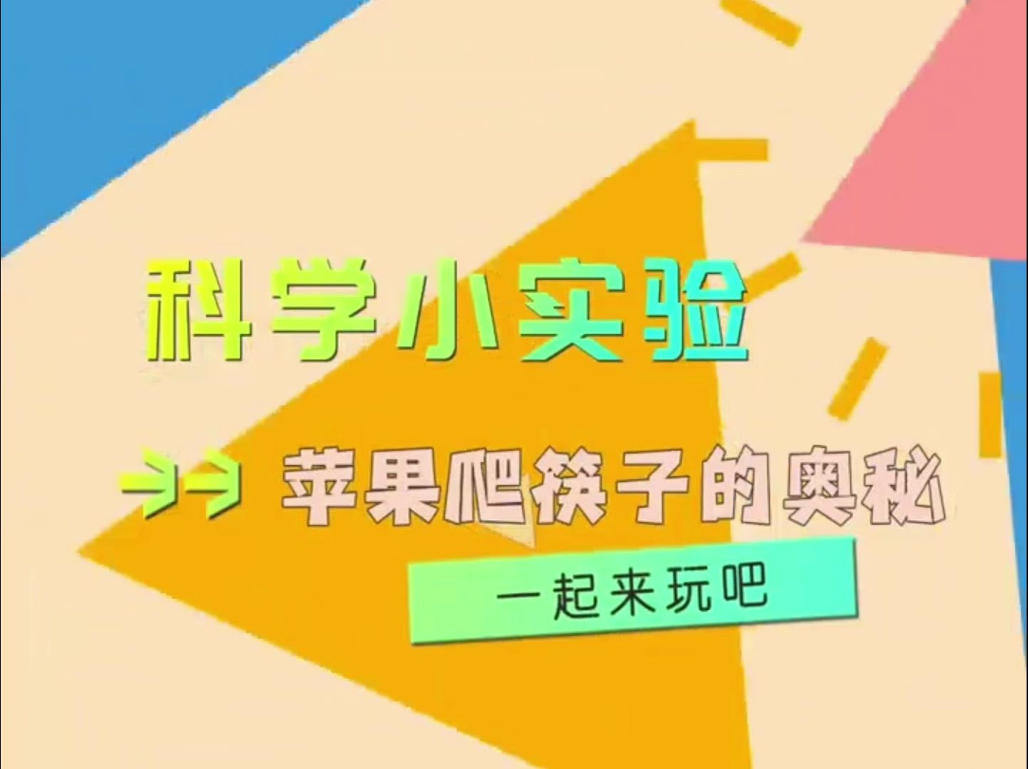 向上攀爬的苹果,是怎么做到的呢?这其中究竟有着什么秘密?哔哩哔哩bilibili