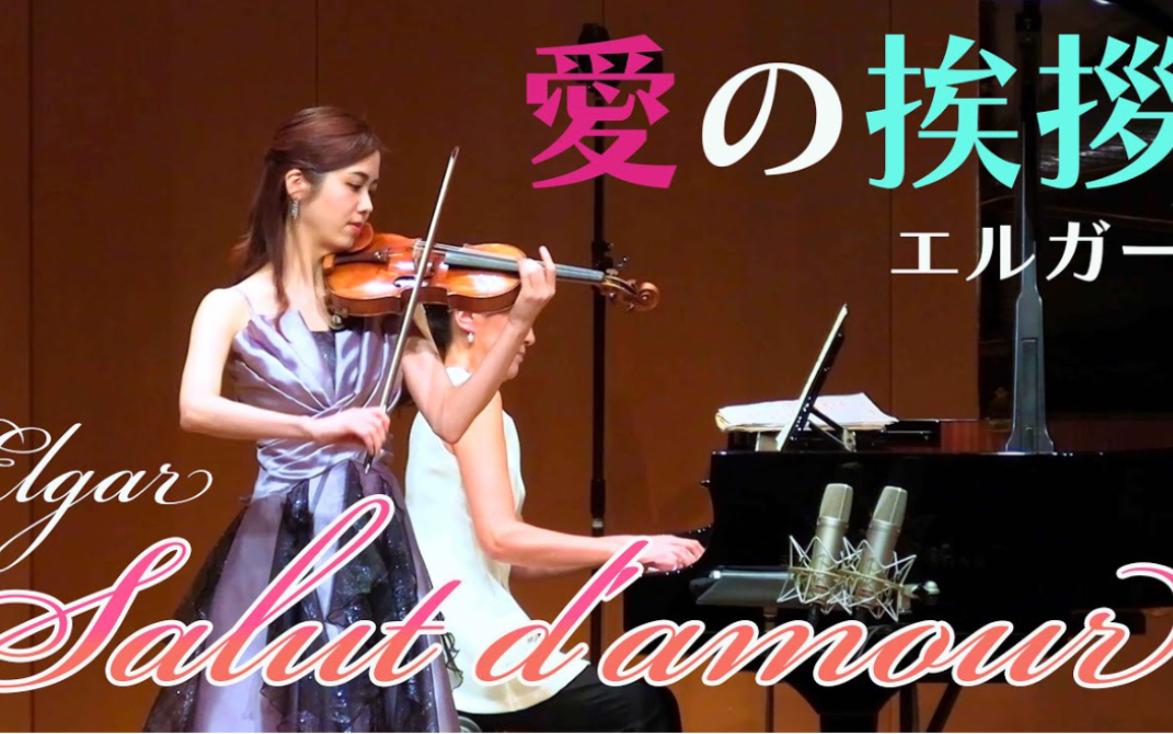 [图]埃尔加-爱的致意 & 小提琴·Ririko Takagi｜Elgar - Salut d'amour & Violin Piano