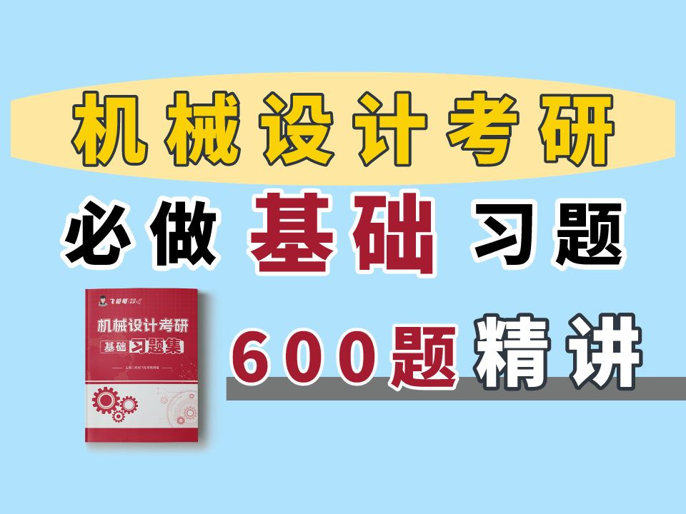 [图]【机械设计】25考研基础必做600题