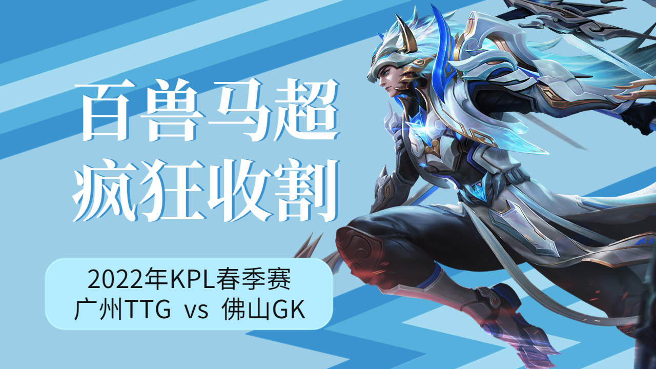 佛山gk百兽国服马超,侧面切入疯狂输出收割敌人