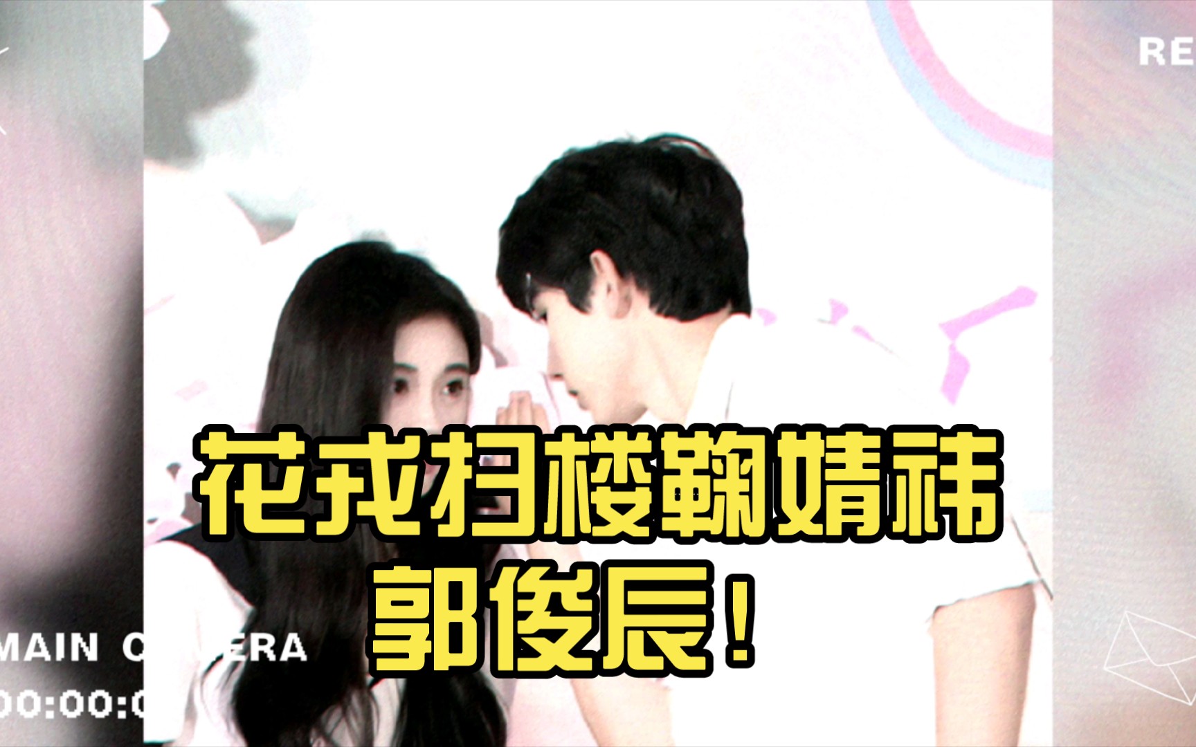 花戎扫楼鞠婧祎郭俊辰!