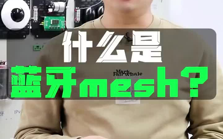 什么是蓝牙mesh哔哩哔哩bilibili