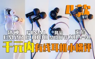 Video herunterladen: 【横评】4款千元内自用HiFi耳机小横评：洛神EM2R｜FINAL E4000｜网易ME07W｜索尼XBA-A1！！By 玩家报告