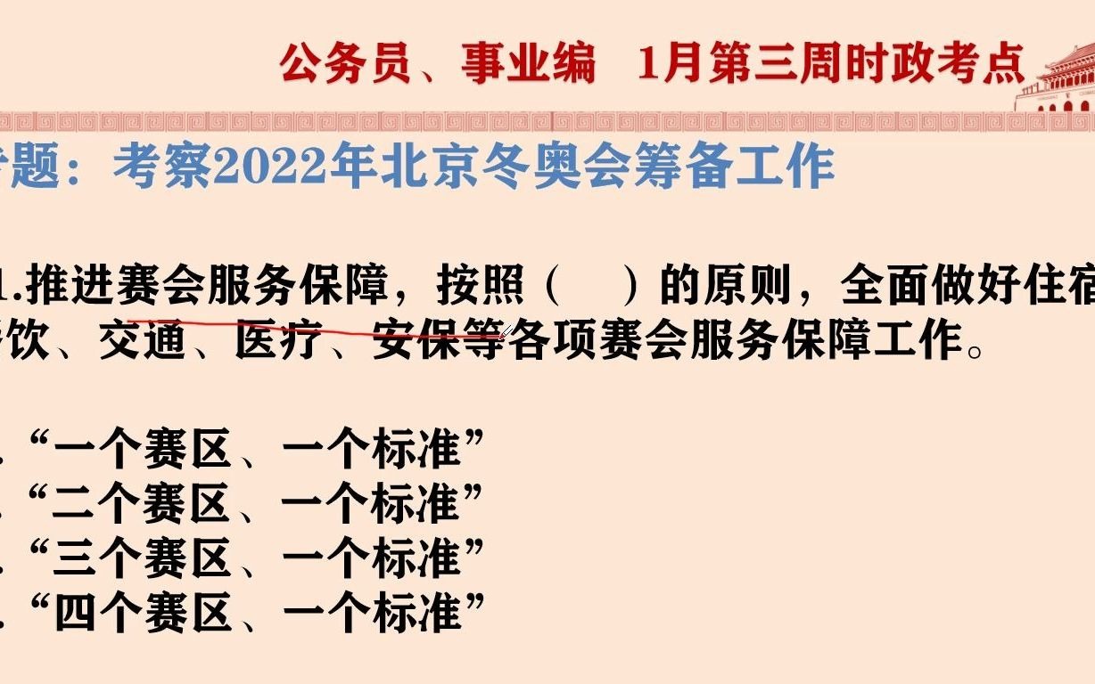 公务员考试:北京冬奥会、冬残奥会是我国( )初期举办的重大标志性活动.哔哩哔哩bilibili