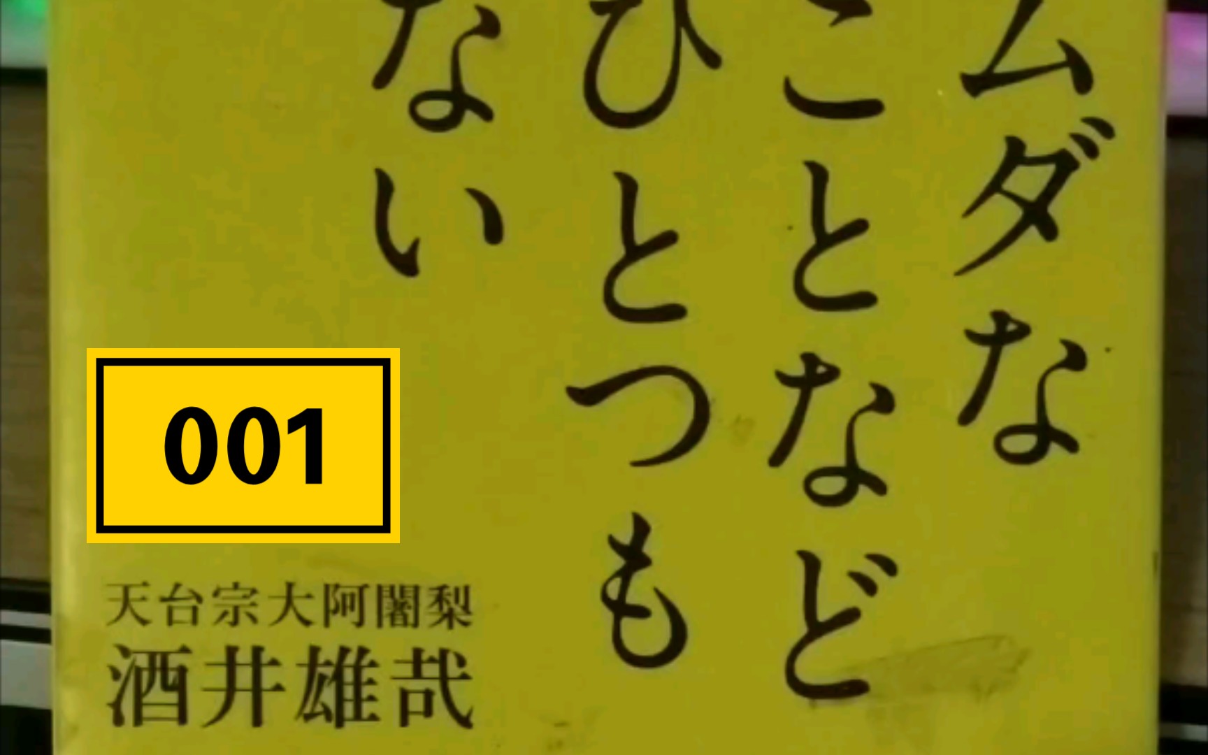 【天台宗大阿闍梨】每日一句001专治不开心(附人工智障空耳)哔哩哔哩bilibili