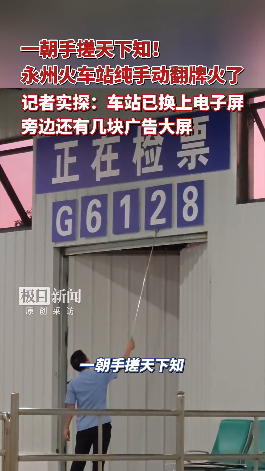 一朝手搓天下知！永州火车站纯手动翻牌火了，记者实探：车站已换上电子屏，旁边还有几块广告大屏