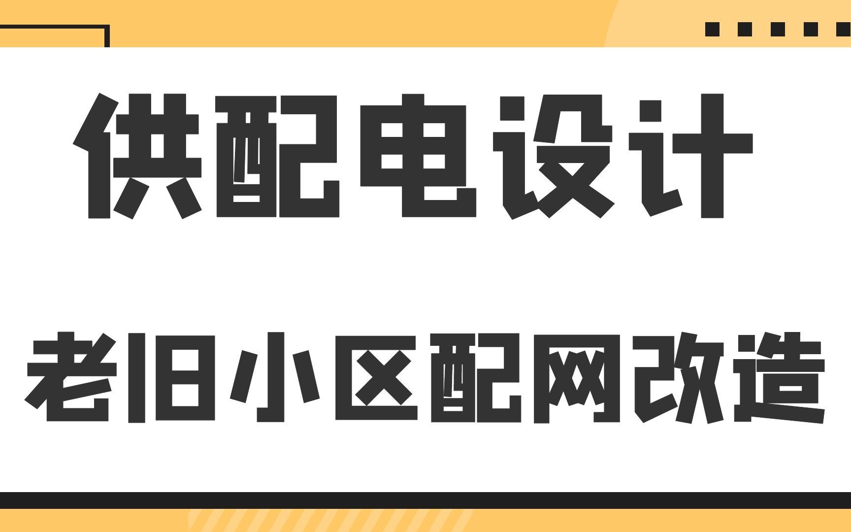 老旧小区配网改造供配电设计哔哩哔哩bilibili