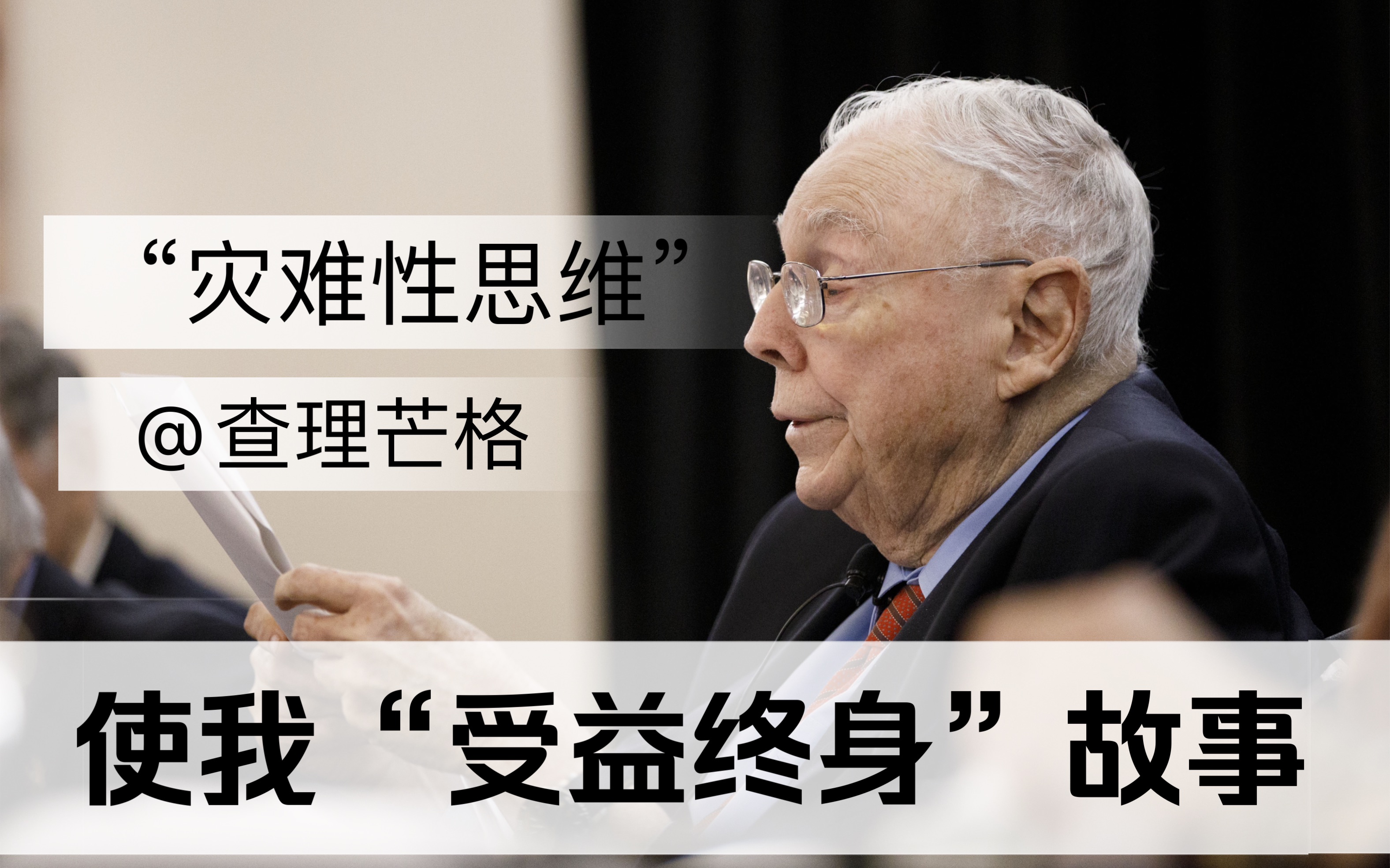 查理芒格:灾难性思维,绝对可使人"受益终身"的故事