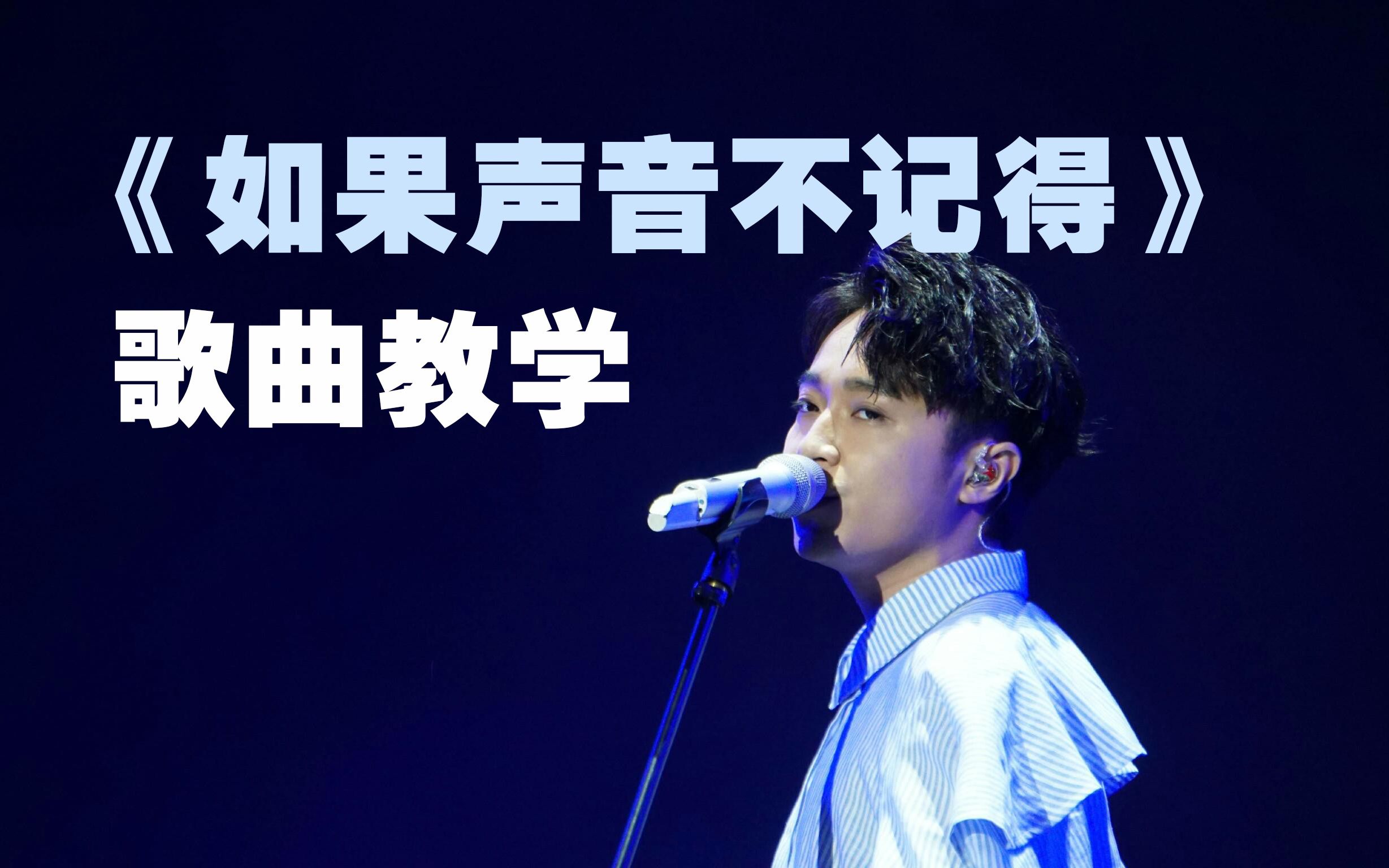 歌曲教学:2020最催泪歌曲《如果声音不记得》教学
