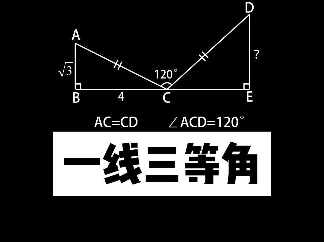 一分钟,教你学会一线三等角模型哔哩哔哩bilibili