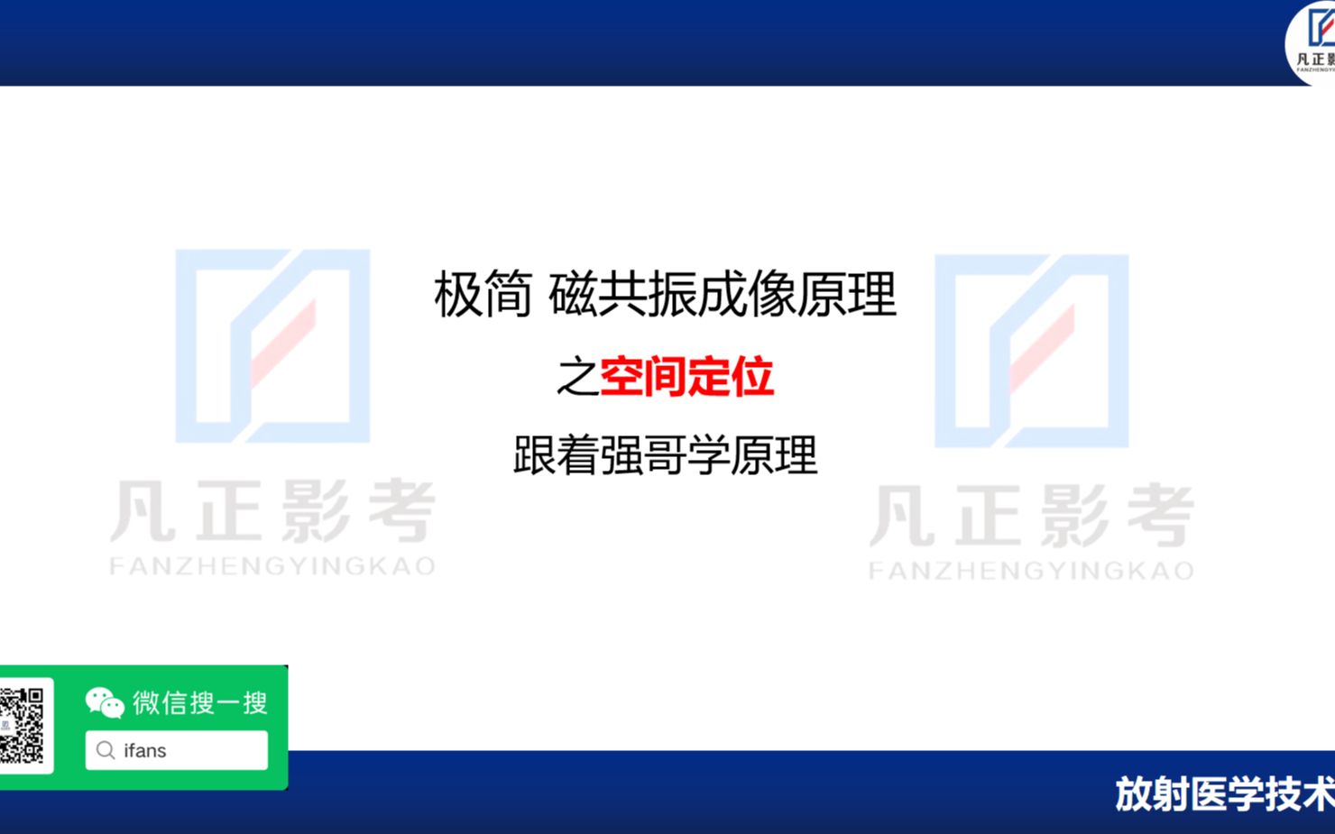 放射医学技术微视频58极简磁共振成像原理之空间定位哔哩哔哩bilibili