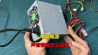 Download Video: 电脑电源声音很响？什么都不用换，只要这样处理一下就能解决