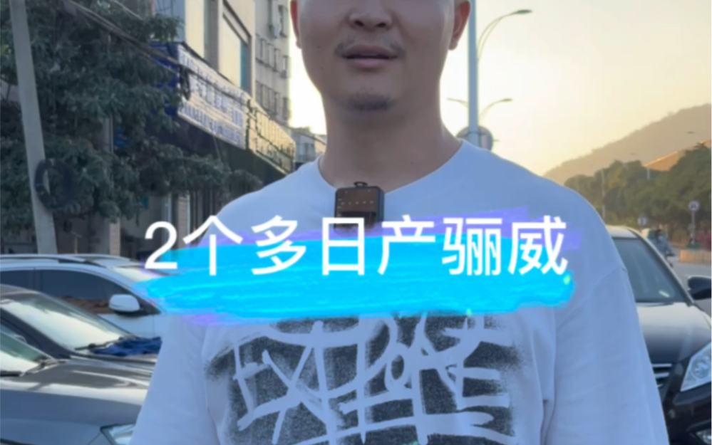 2个多日产骊威哔哩哔哩bilibili