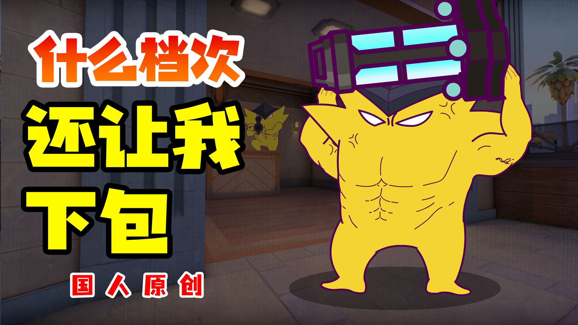 【无畏契约沙雕动画】皮蛋:盖可,以后吃饭坐小孩那桌