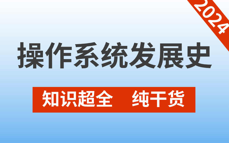 别再走弯路了!全网最细的计算机操作系统发展史来啦!哔哩哔哩bilibili