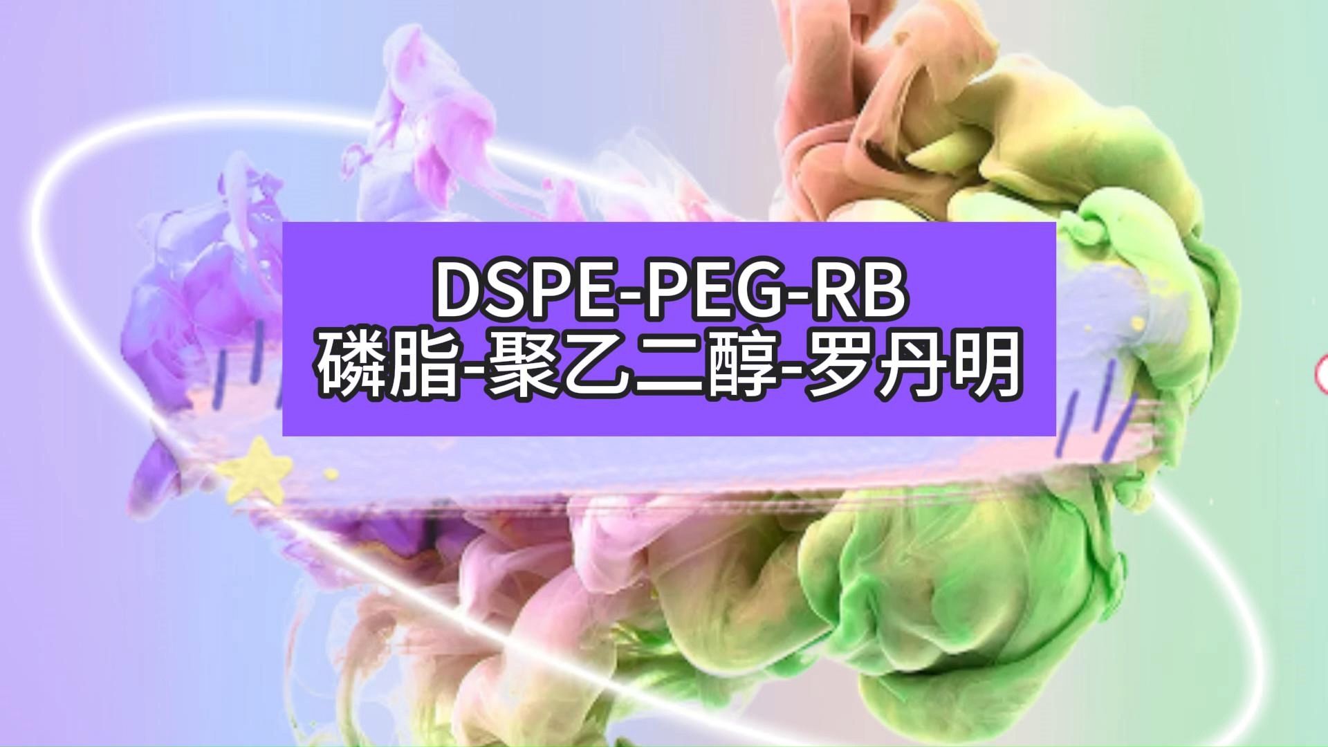 DOPEPEGRB磷脂聚乙二醇罗丹明哔哩哔哩bilibili