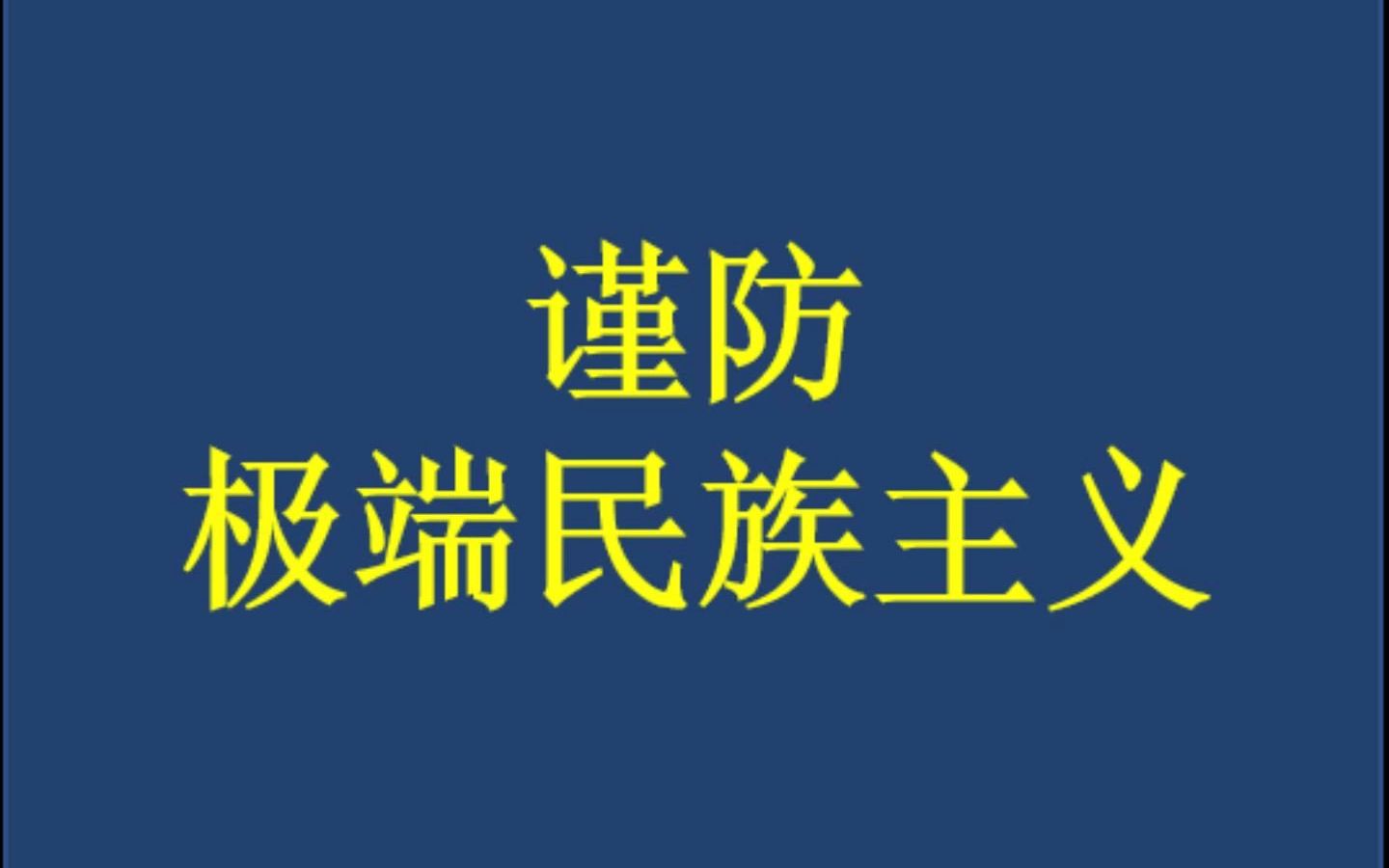 谨防极端民族主义哔哩哔哩bilibili