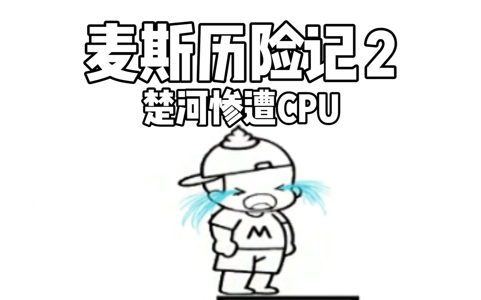 [图]【麦斯历险记2】楚河直播间被当众CPU！游戏作者在狂笑！