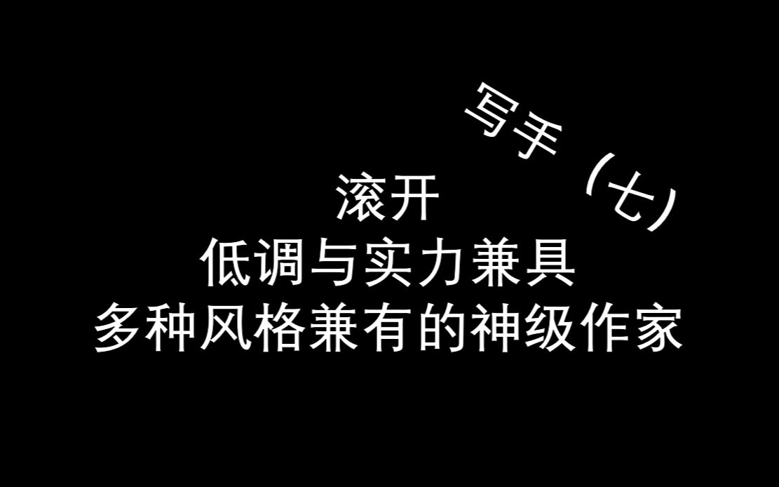 写手(七)滚开—低调实力兼具多种风格兼有的神级作家哔哩哔哩bilibili