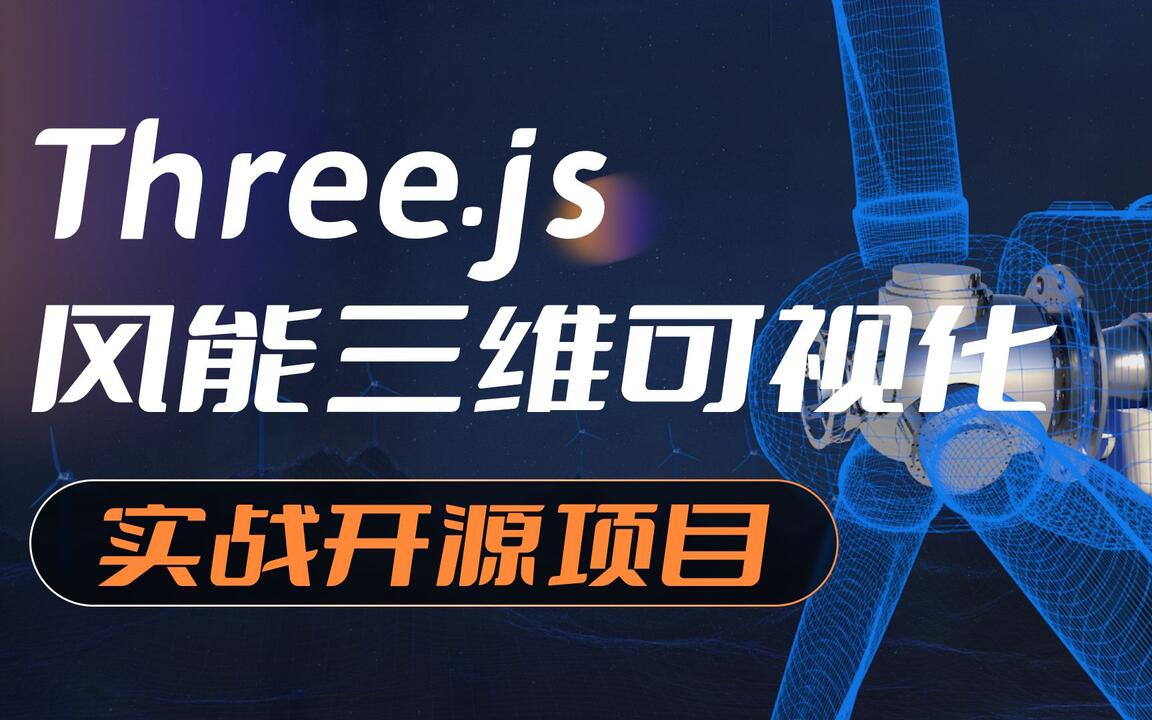 three.js教程-风能三维可视化-实战开源项目（已经上线）（2022.8.7效果