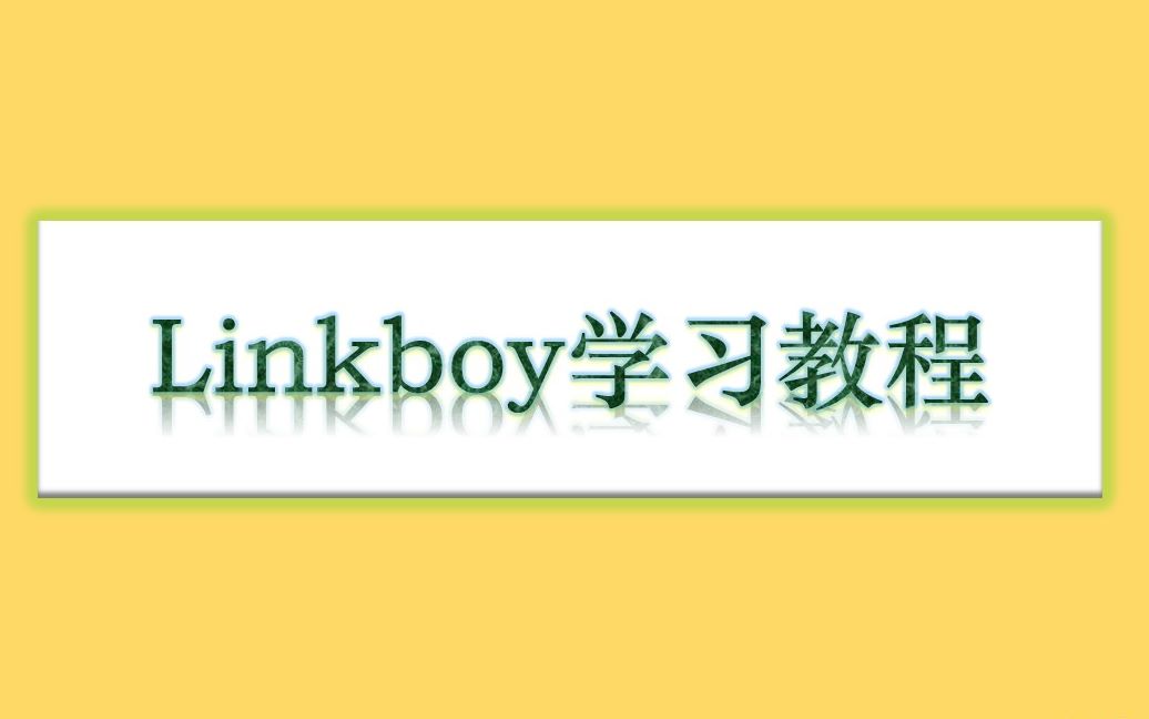 linkboy指令详解哔哩哔哩bilibili