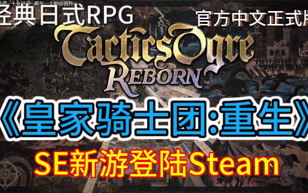 [图]SE新游《皇家骑士团:重生》登陆Steam~官方中文正式版~呆呆骑士团成立！经典日式RPG~实况剧情流程~(Tactics Ogre: Reborn）~