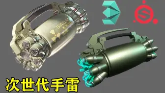 【3Dmax次世代建模全流程】未来军事重器手雷制作零基础教学