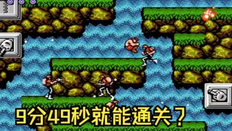 假如麻麻还有十分钟到家【魂斗罗美版】9分49秒一命速通