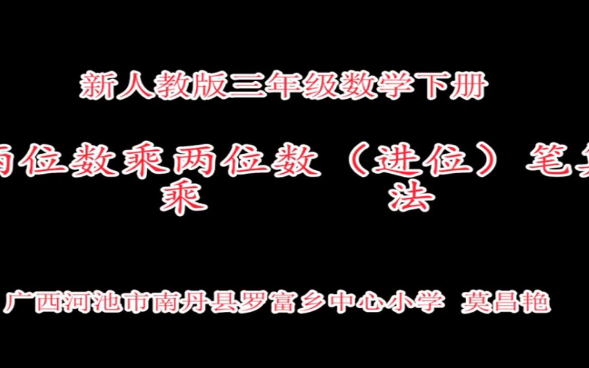 【获奖】人教版三年级小学数学下册《笔算乘法》广西莫老师公开课优质课视频获奖课件哔哩哔哩bilibili