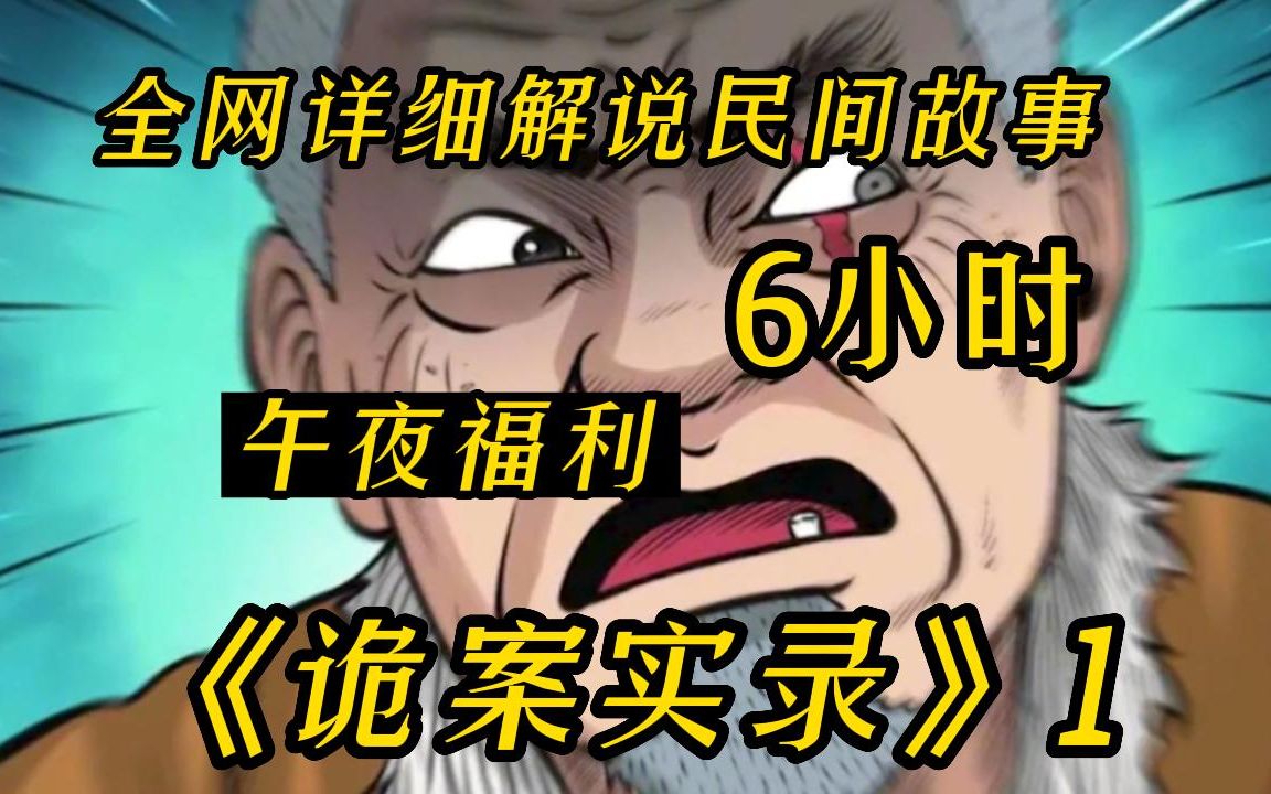 [图]【民间恐怖故事】6小时！一口气看完9999+《诡案实录(无拼接)》人们无法解释的灵异事件！胆小慎入！解说中国民间故事!带你感受惊悚的魅力~