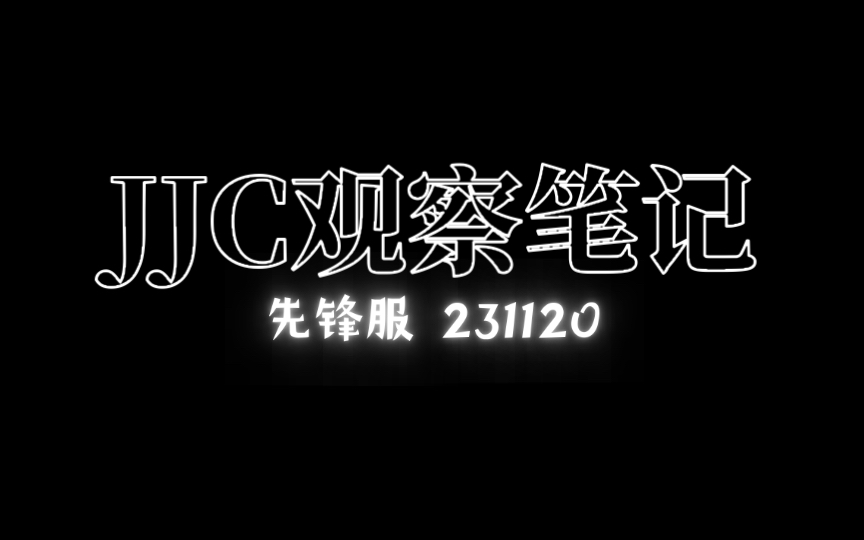 【JJC 观察笔记】小冰冰传奇 先锋服 | 英雄培养 | 热度排行 | 阵容搭配 | 火猫 | 神灵哔哩哔哩bilibili