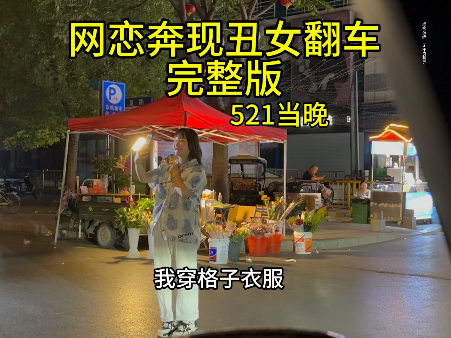 网恋奔现丑女翻车,太丑了,我还是留给单身的你吧,哎呀