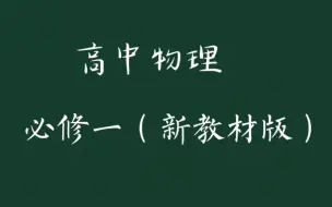 Download Video: 【新课】1.3位置变化快慢的描述—速度（新教材版）高中物理必修一