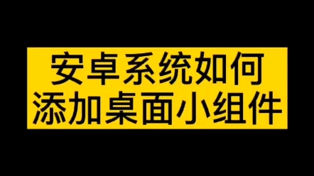 安卓系统如何添加桌面小组件.哔哩哔哩bilibili