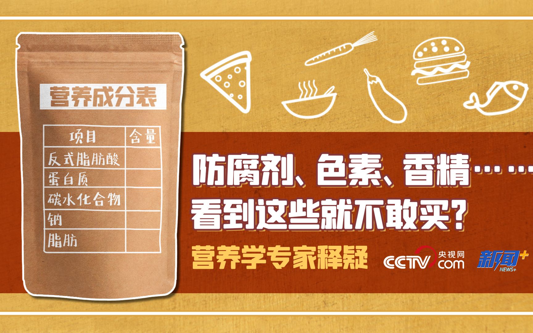 读懂配料表 | 防腐剂、色素、香精……看到这些就不敢买?哔哩哔哩bilibili