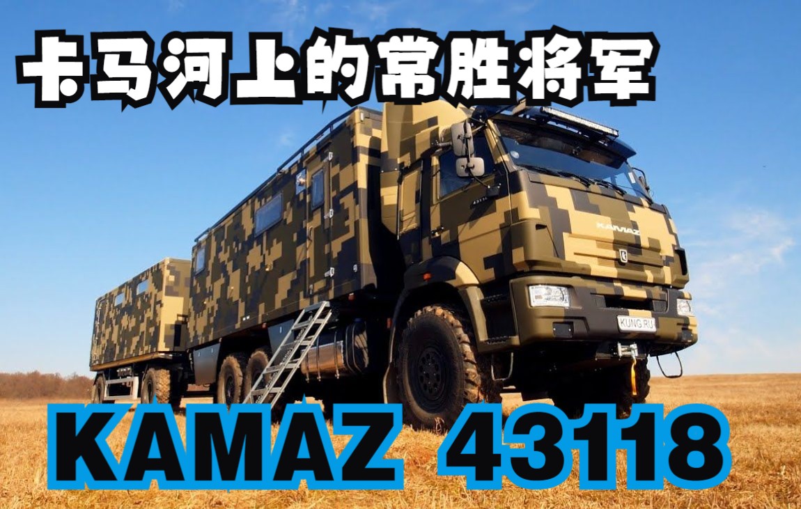 来自卡马河上的越野'列车',俄罗斯KAMAZ来了!内置燃木炉桑拿房!6分钟有惊喜!哔哩哔哩bilibili