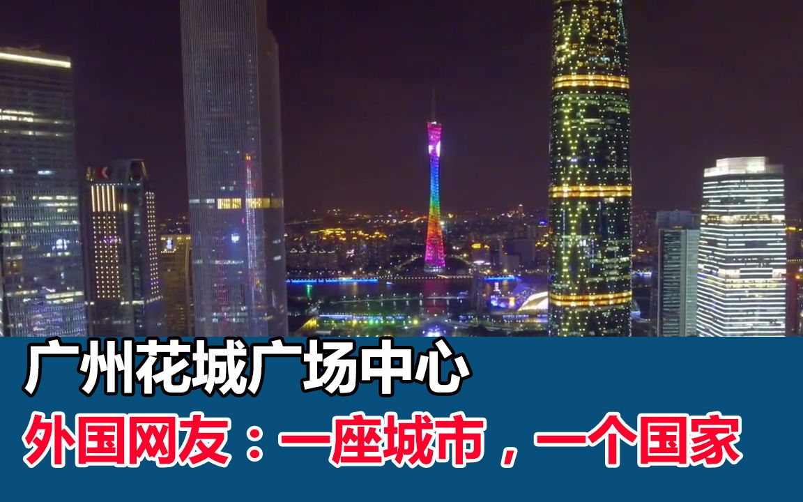 外国人看广州花城广场中心感叹:超现代城市,一座城市,一个国家哔哩哔哩bilibili