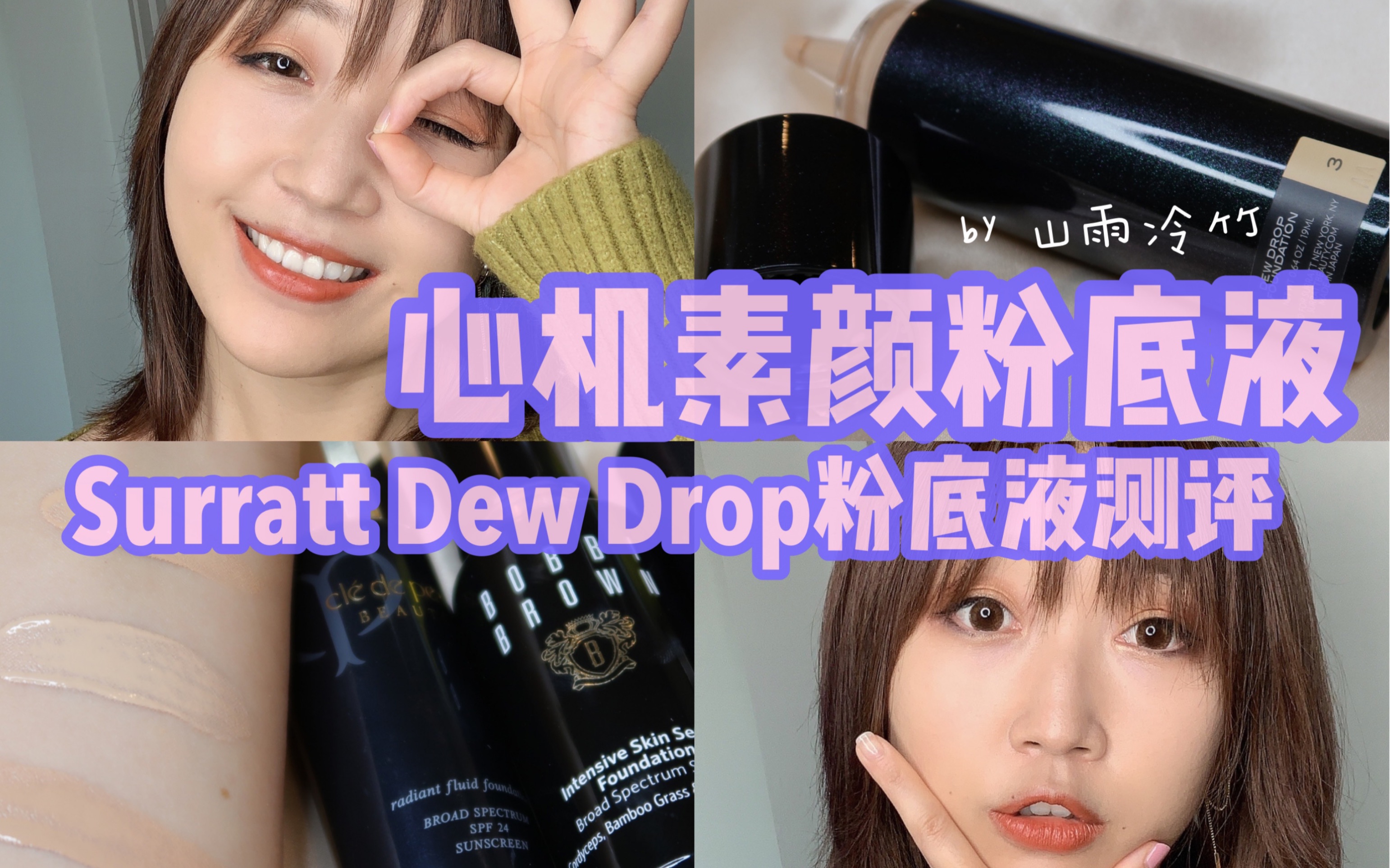 干皮必备粉底液|心机素颜马上有!!Surratt Dew Drop粉底液10小时持妆测评哔哩哔哩bilibili