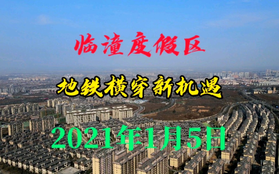 西安2021年1月5日,临潼度假区迎来曲江回归地铁通行,加速吧少年哔哩哔哩bilibili