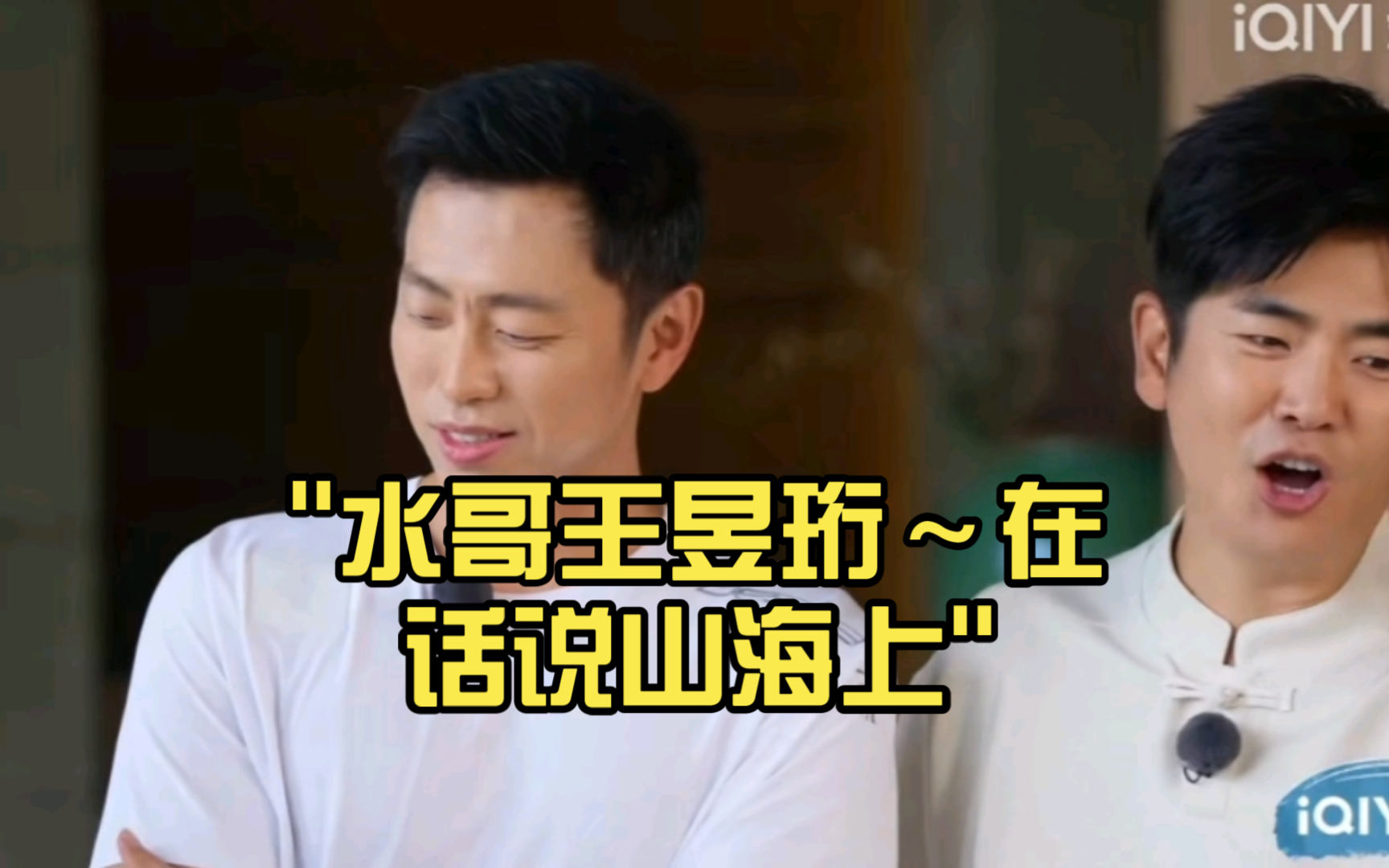 水哥王昱珩～在话说山海上