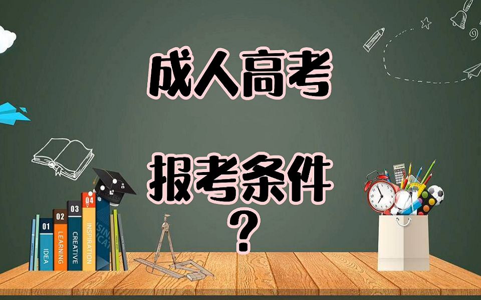 成人高考报考条件哔哩哔哩bilibili