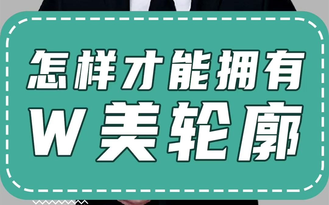 如何才能拥有【完美】的面部轮廓?哔哩哔哩bilibili