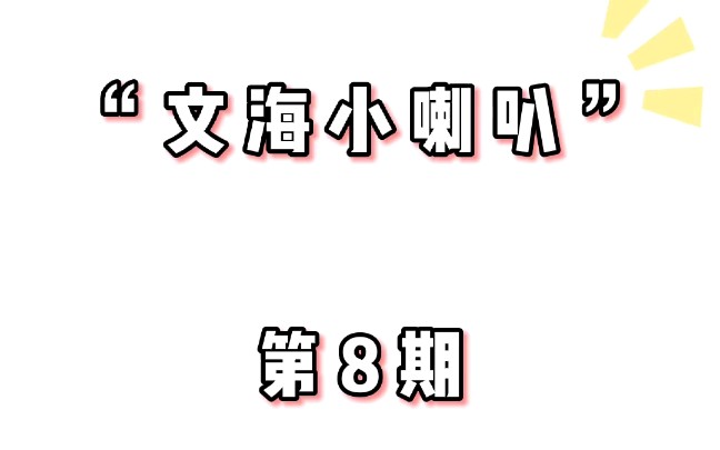 二建的考生人数增长那么快,考题也越来越灵活,为什么每年还有那么多人紧盯二建?今天的文海小喇叭就来告诉您!哔哩哔哩bilibili