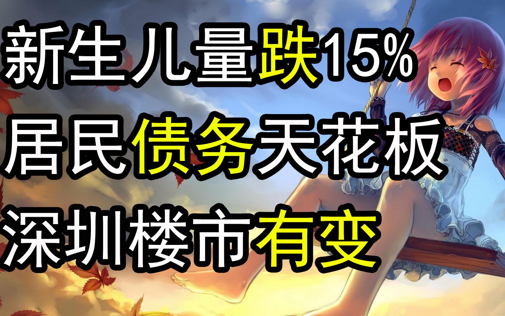 2020年新生儿数量锐减15%,居民负债碰天花板,深圳限二手房价及房贷,中国房地产有变【孤舟万里】哔哩哔哩bilibili