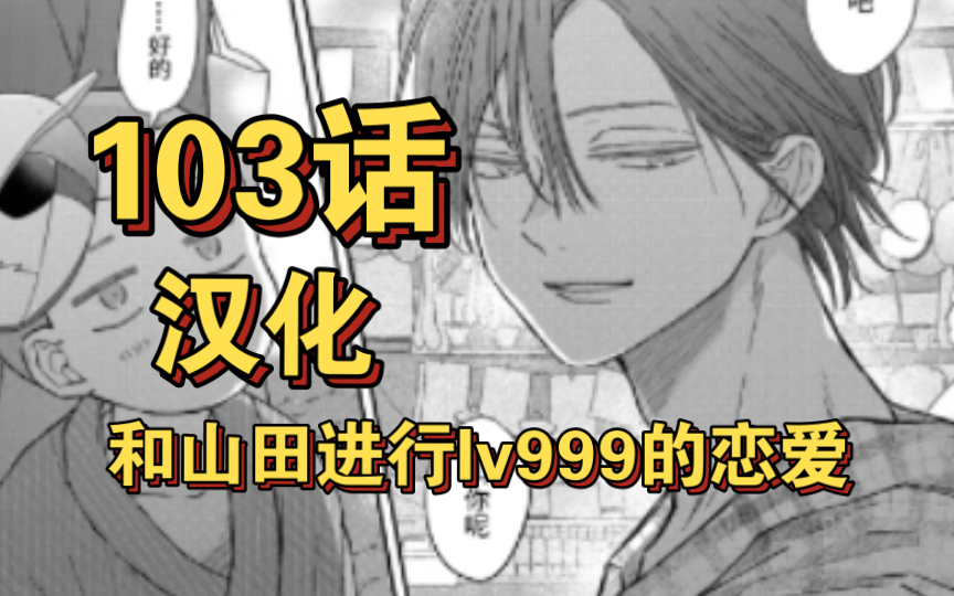 【漫画汉化】103话|和山田进行lv999的恋爱|我会和你姐姐结婚哔哩哔哩bilibili