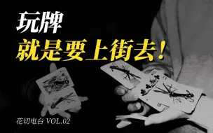 Descargar video: 玩牌 就是要上街去！