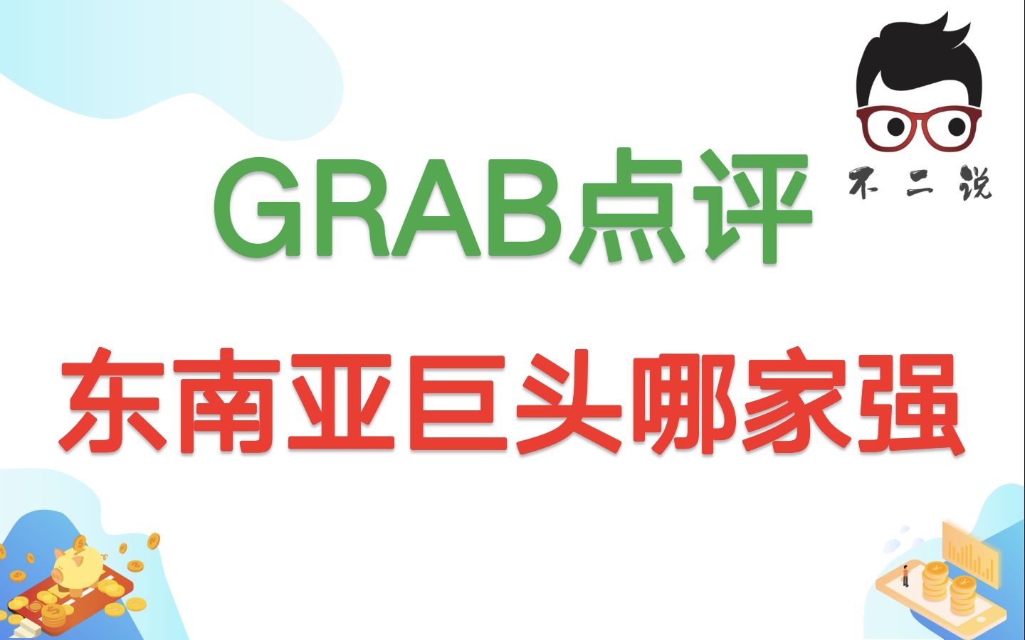 东南亚互联网巨头点评:Grab和Sea谁才是真王者,还有哪些独角兽值得期待?哔哩哔哩bilibili