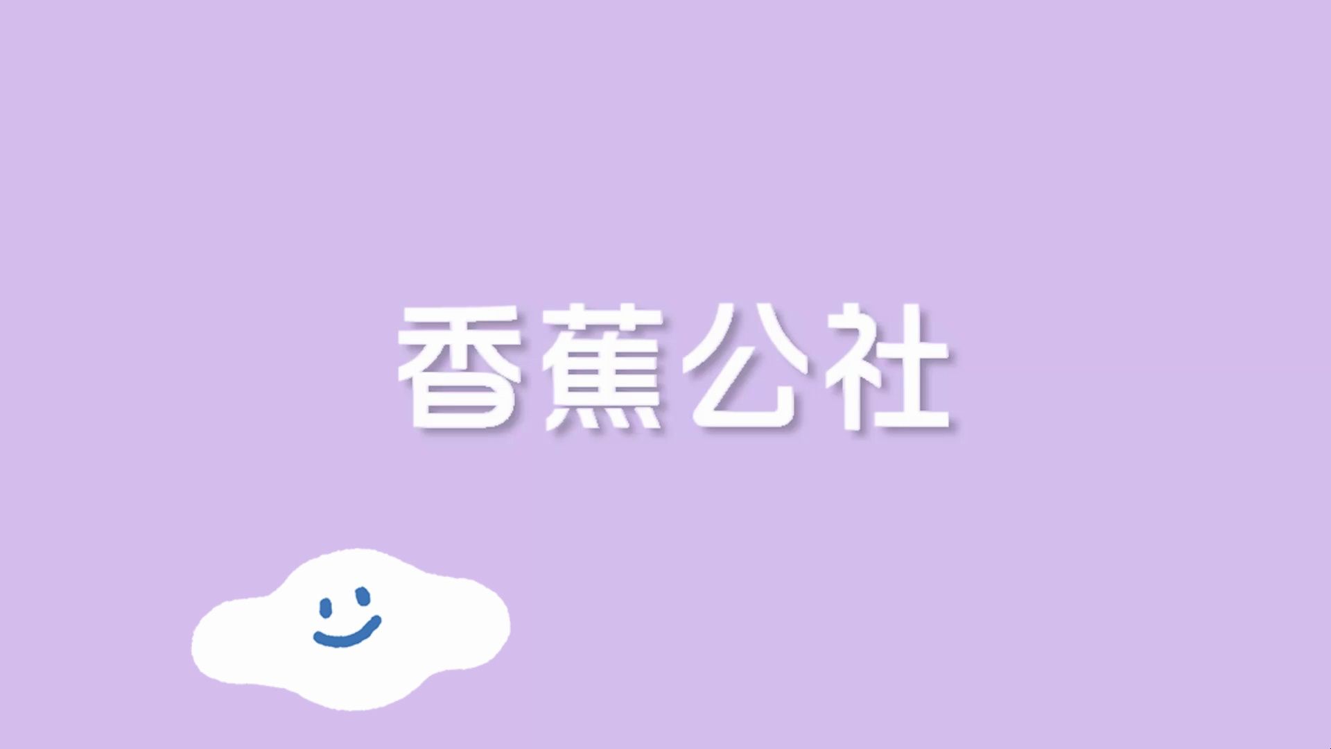 香蕉公社 盐时训练馆哔哩哔哩bilibili